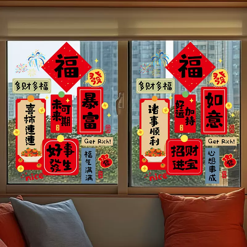 新年装饰品福字门贴新年福字窗花静电贴家用诸事顺利中式节庆用品