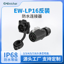 LP16防水连接器多芯塑胶款监控设备反装式焊接工业公母头对插接头