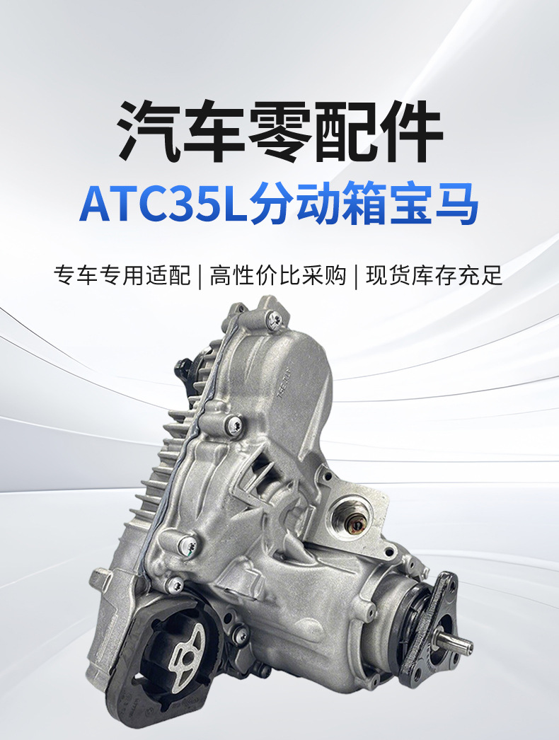 Suitable for cross-border exclusive supply of ATC35L transfer case for BMW X1/F07/F02/F10/F18/F32