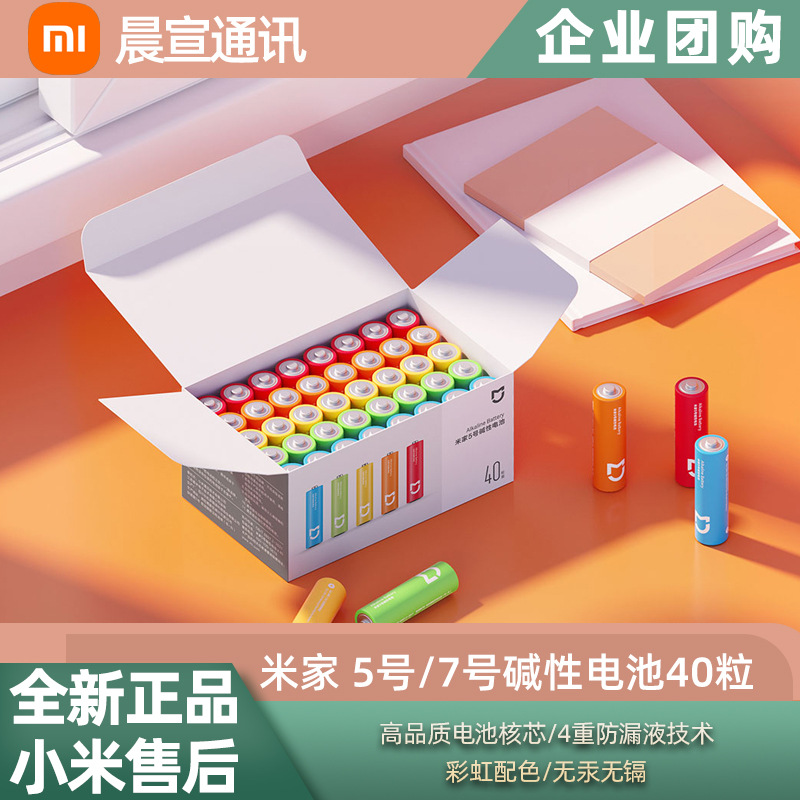 小米 米家5号电池7号碱性电池五号40粒正品七号家用遥控玩具通用