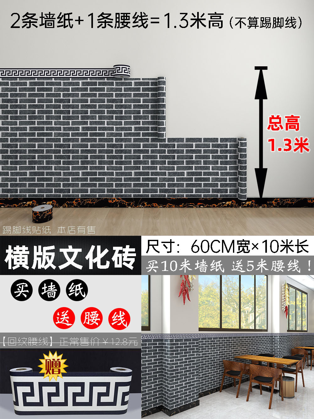 높이 1.3m 길이 5m = 허리 둘레 60cm 너비의 문화 벽돌 스티커 2줄