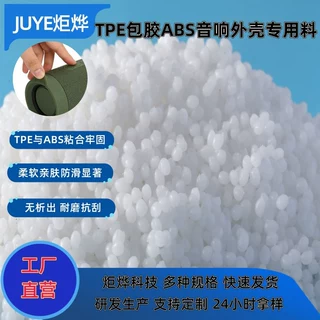 音响外壳定制炬烨TPE包胶PCABS包胶定制TPE注塑级原料炬烨TPE包胶