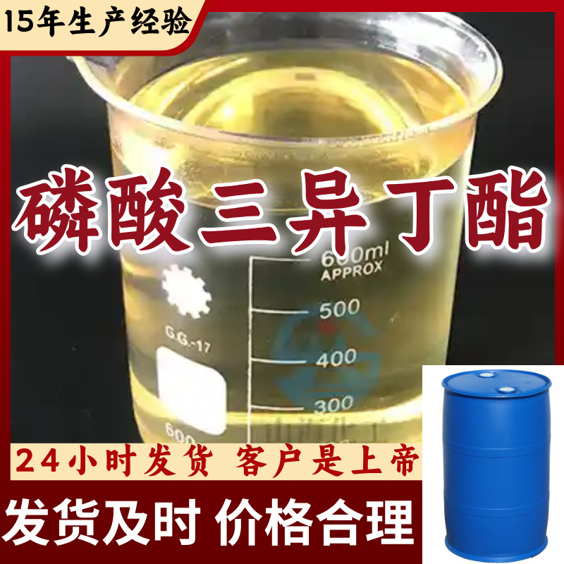 磷酸三异丁酯 工厂直供工业级分析纯99%含量顾客是上帝上海山东
