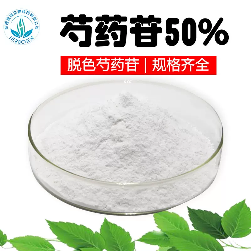 脱色芍药苷50%芍药提取物另有水溶芍药甙10%-98%多规格赤芍提取物