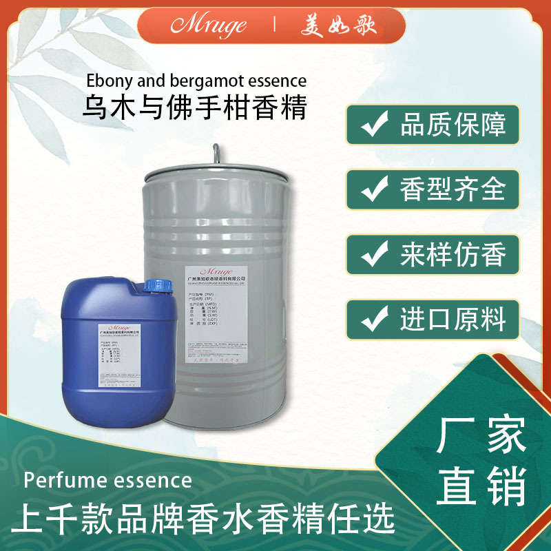 广州美如歌 乌木一佛手柑香精 护手霜藤条香薰香水香精日用日化