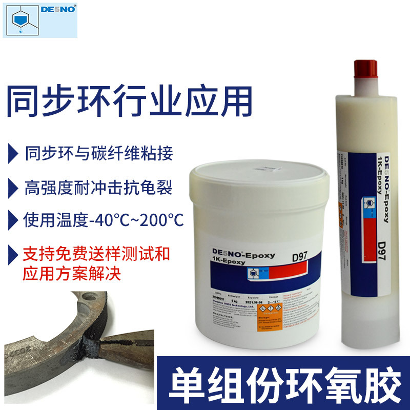 D97单组份环氧胶 同步环与碳纤维粘接 高强度耐冲击抗冲击