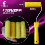 4寸拉毛滚筒刷海绵质感艺术涂料橘皮滚筒硅藻泥华德工具拉花滚筒