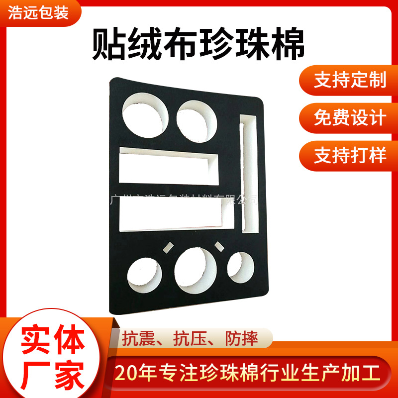 厂家供应广州EPE珍珠棉定 珍珠棉包装内衬  贴绒布珍珠棉