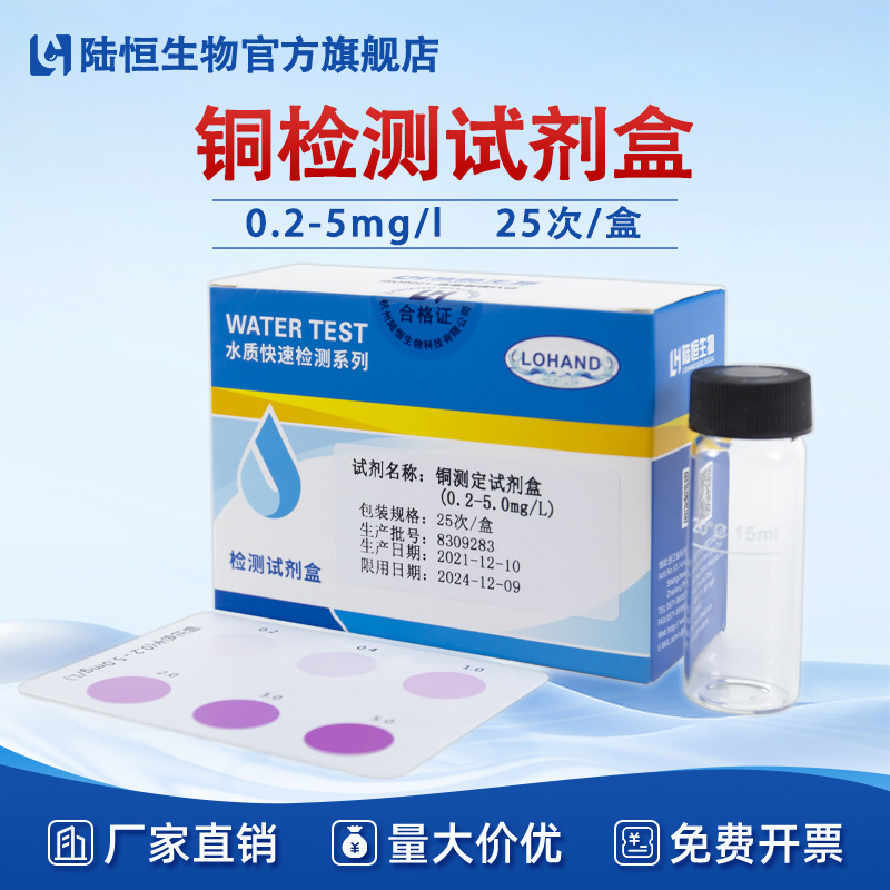陆恒铜含量测定试剂盒0.2-5ppm电镀污水重金属铜水质检测一件代发