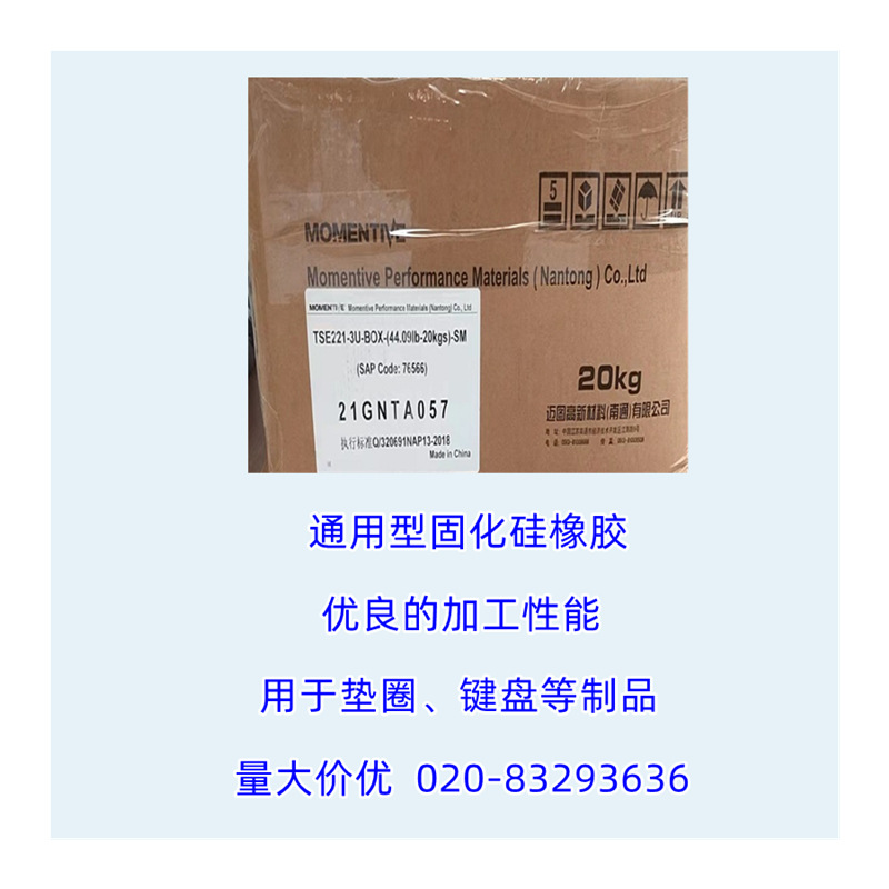 Momentive迈图TSE221系列固体硅橡胶通用型有机硅胶食品级硅胶