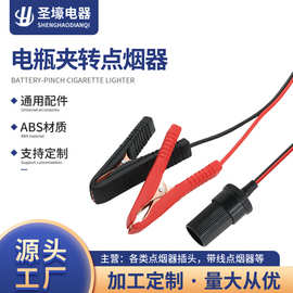 电瓶夹转点烟器 电瓶夹车充母座 车充点烟器 汽车充电器