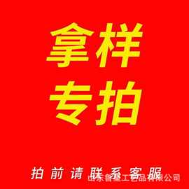样品链接不退不换下单前联系客服