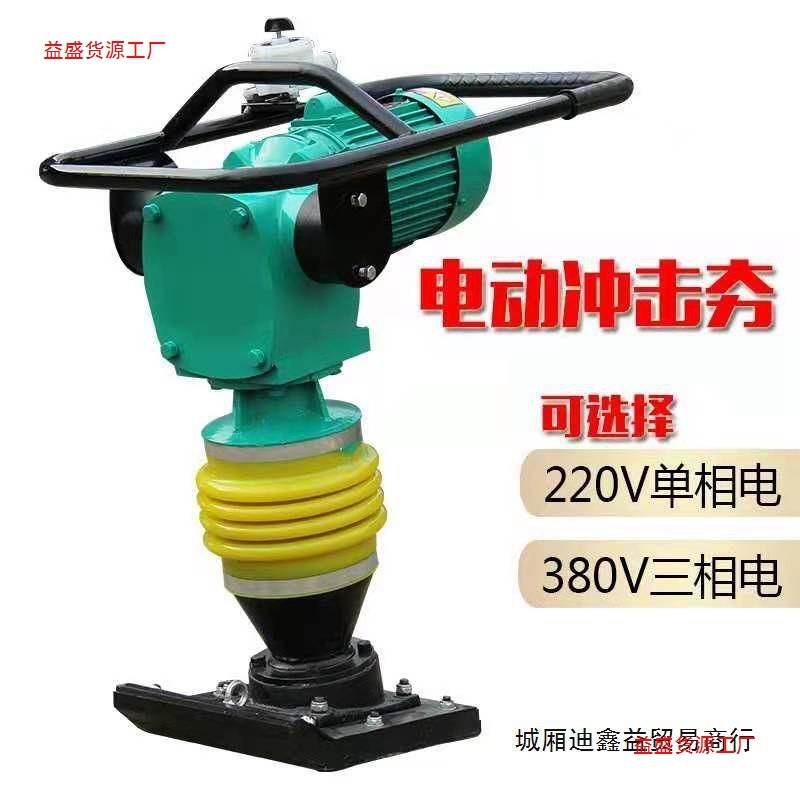 220v电动冲击夯汽油打夯机立式夯土机震动夯实电夯地基路面冲击夯