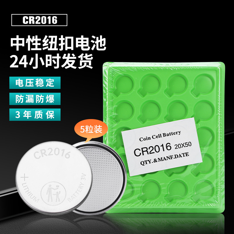 厂家工业装中性CR2016钮扣电池3V遥控器汽车钥匙玩具电池1粒价