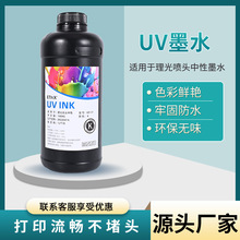 UV墨水中性适用于理光G5G6工业喷头金属亚克力玻璃附着力好防水