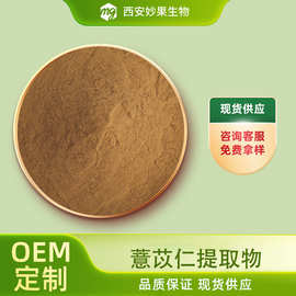 薏苡仁提取物 妙果生物 食品级 薏苡仁提取物 薏苡仁粉  现货直发