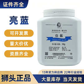 上海狮头可食用色素日化着色剂水溶性CI42090亮蓝食品级认证