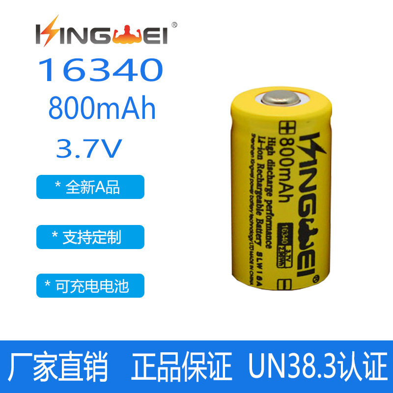 新款正品 16340充电锂电池800mAh 锂电池3.7v充电电池耐用