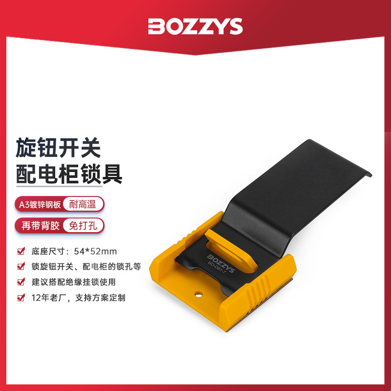 BOZZYS工业安全锁具电气背胶固定多功能用途旋钮开关锁配电柜锁