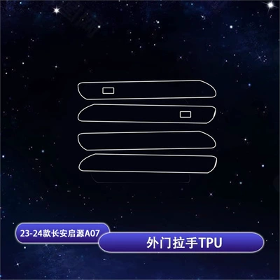 Car interior film: of Changan Qiyuan A07/A05 - 23-24-changan-qiyuan-a07-tpu-outer-door-handle