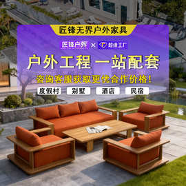 高品质柚木沙发别墅酒店花园庭院家具阳光房露天防晒防水户外沙发