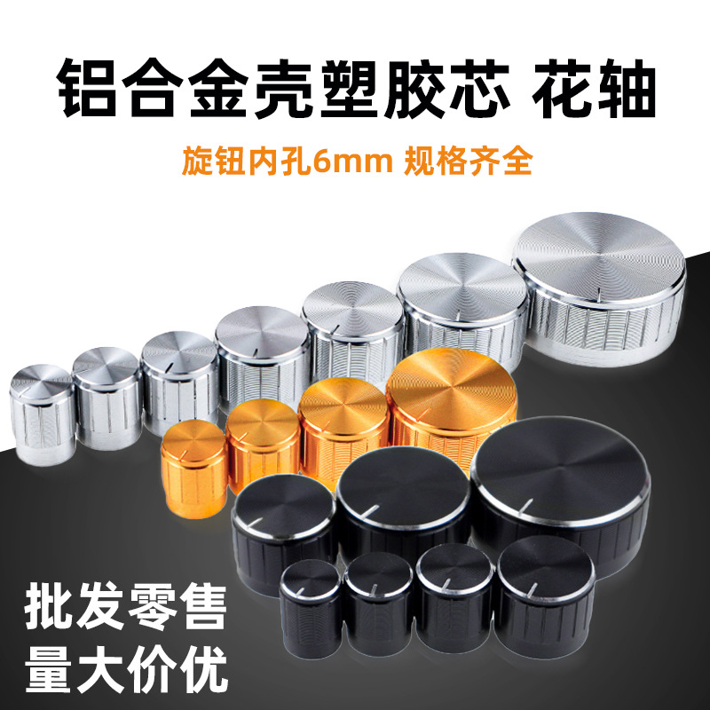 音量调节编码器导航功放金属旋钮花轴内孔6mm电位器铝合金旋钮帽