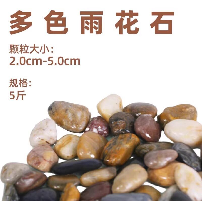 5斤多色雨花石2.0cm-5.0cm