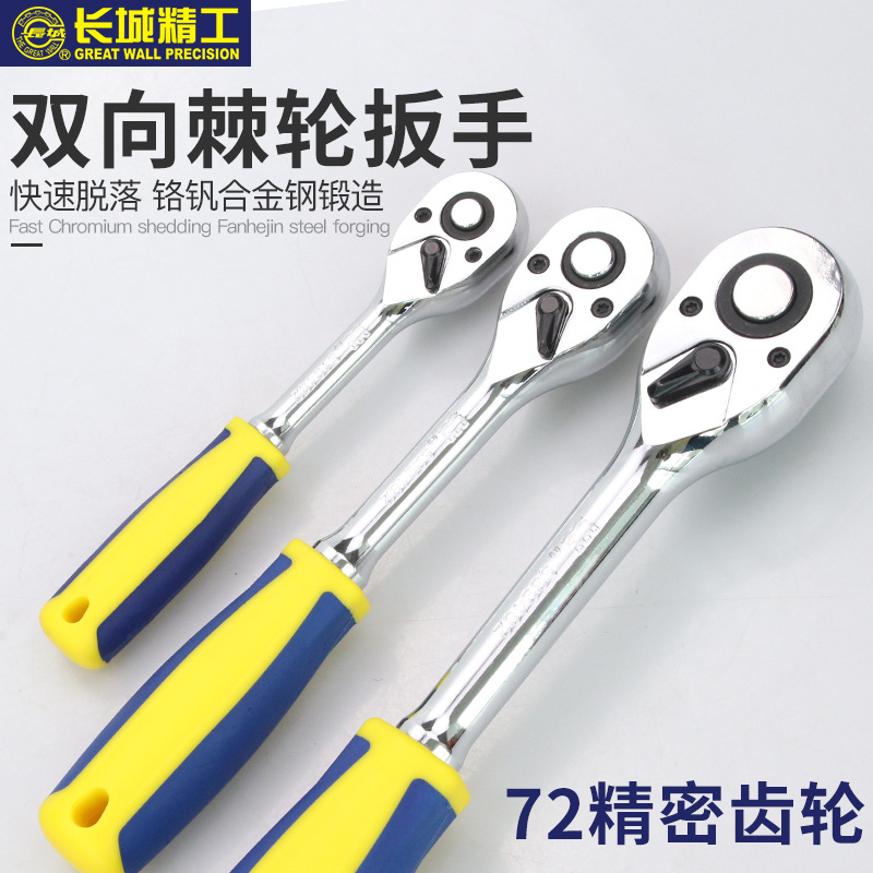 长城精工快速套筒棘轮扳手大中小飞双向扳汽修工具大扭力72齿