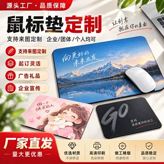 鼠标垫定制企业活动礼品广告赠品办公电脑桌垫个性图案印刷鼠标垫