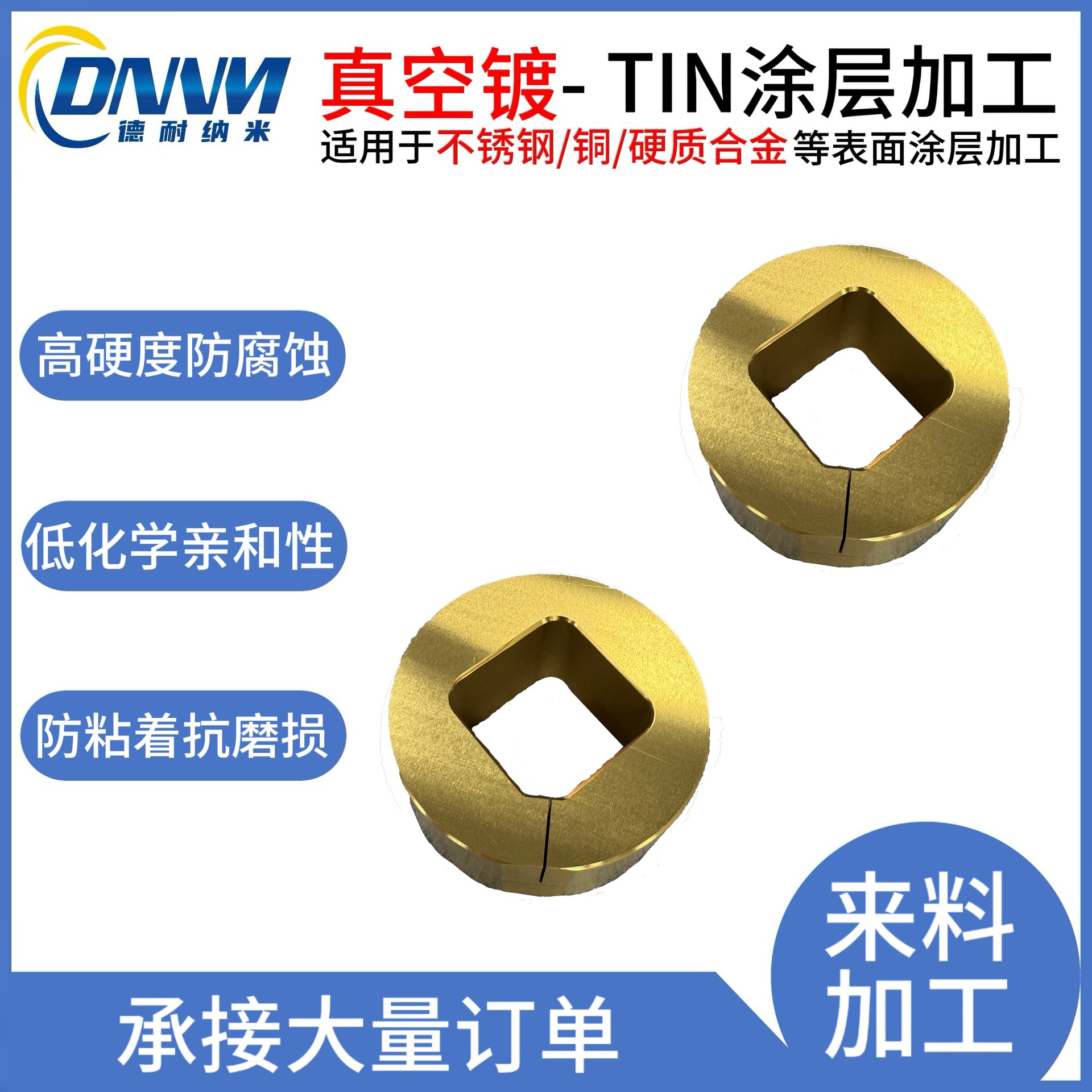 模具零部件TIN氮化钛涂层加工涂层耐磨防腐蚀高硬度提高寿命