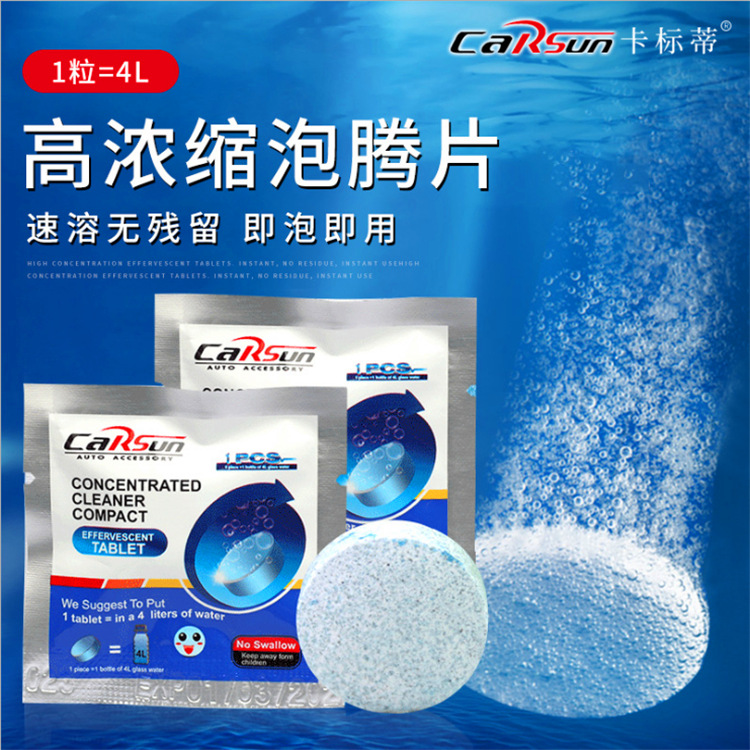 汽车用品雨刮精洗剂清洁汽车玻璃水泡腾片固体泡腾片单片装批发|ms