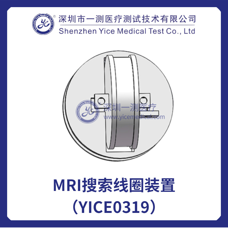 MRI搜索线圈装置（YICE0319）