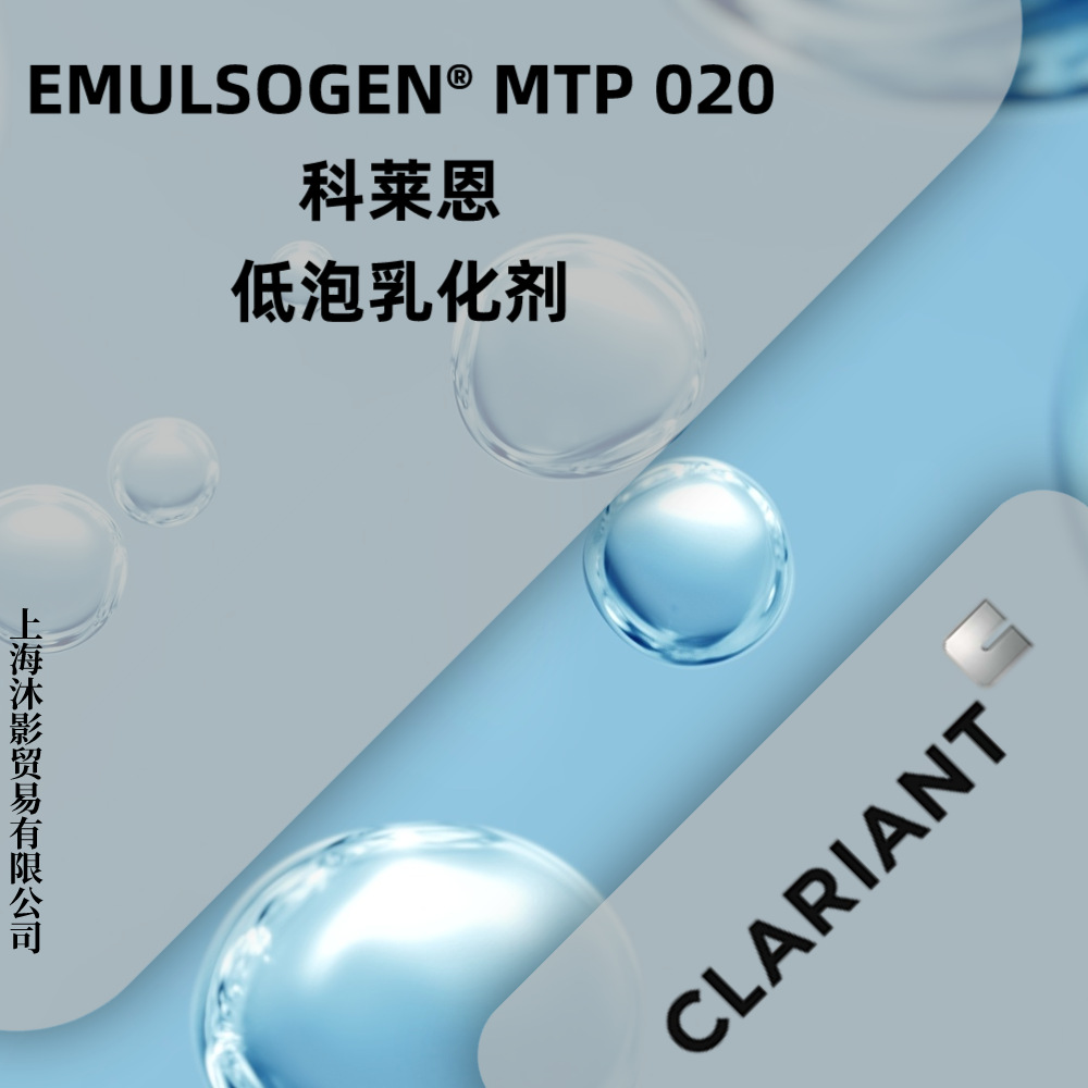 EMULSOGEN MTP 020 金属加工液 工业润滑油 科莱恩 低泡 乳化剂