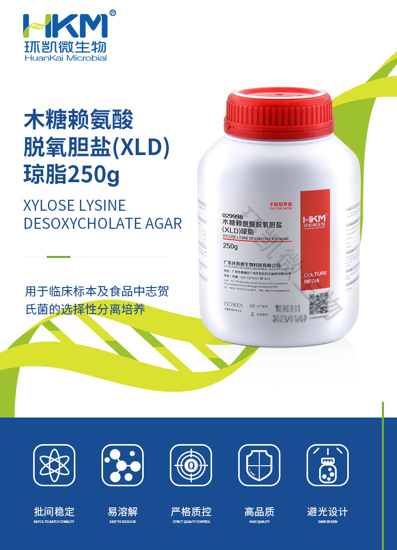 木糖赖氨酸脱氧胆盐(XLD) 琼脂培养基广东环凯厂家直销 BR级250g