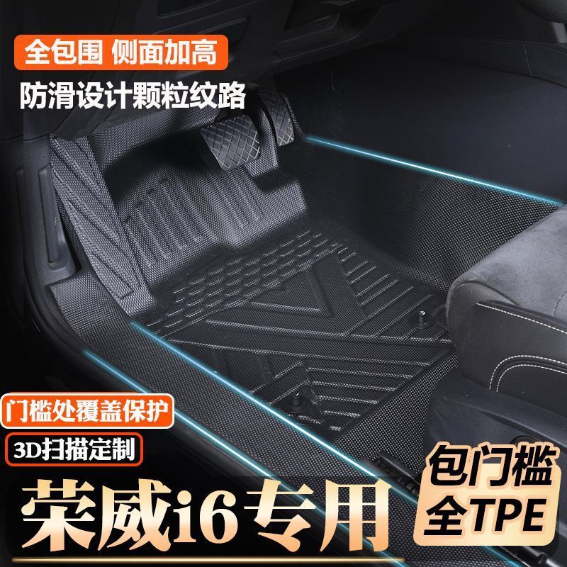 荣威I6/i6PLUS MAX专用Ei6包门槛tpe脚垫全包围包门槛TPE汽车脚垫
