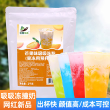 芒果味吸吸冻粉1kg青提草莓即食免煮果冻餐饮摆摊奶茶店商用原料
