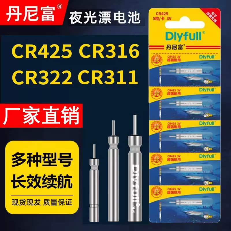 批发正品夜光漂电池丹尼富CR425/322/316夜钓鱼漂通用电子浮漂