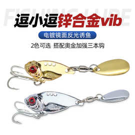 乐鑫厂家直销新款金属逗小逗vib路亚饵淡水通用马口翘嘴鲈鱼鱼饵