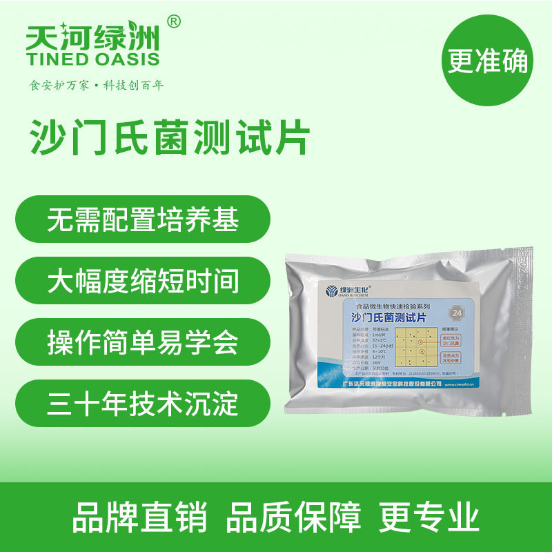 沙门氏菌测试片|微生物检测|微生物沙门氏菌|厂家直销