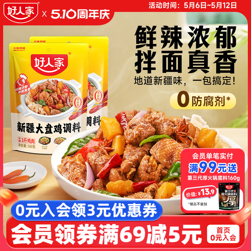 好人家新疆大盘鸡调料180g*2袋新疆配方红烧鸡块酱料家用调味批发
