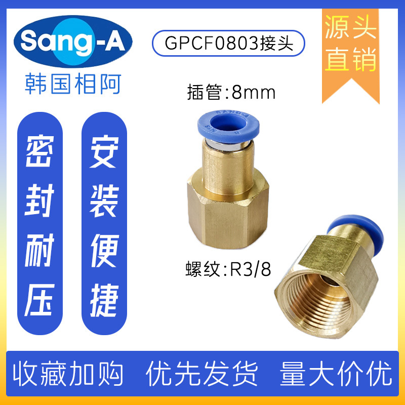 PCF0803 直通内丝终端接头 韩国相阿SANG-A气管接头 三A接头
