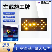 厂家直销车载道路施工警示牌 智能安全指示LED发光箭头标识导向牌