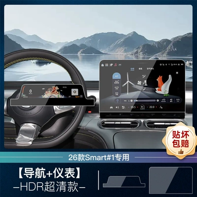 Suitable for 26 Smart Elves # Car interior film - 26-elves-1-navigation-instrument-hdr-ultra-clear-tempered-film