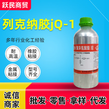 现货供应列克纳胶jq-1 聚异氰酸酯胶橡胶金属粘合剂列克纳胶JQ-1