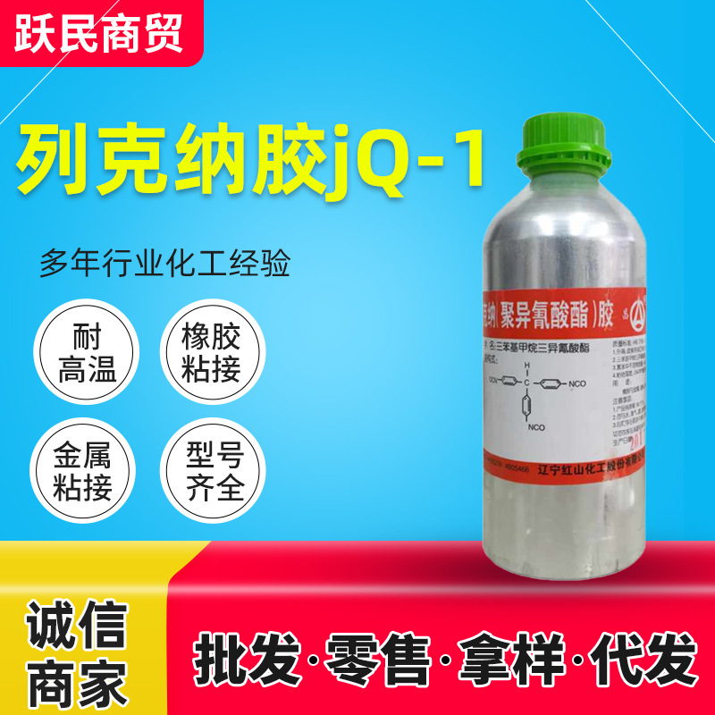 现货供应列克纳胶jq-1 聚异氰酸酯胶橡胶金属粘合剂列克纳胶JQ-1