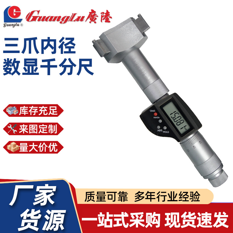 数显三爪千分尺机械内径广陆测量工具合金内测零点批发测量表调节