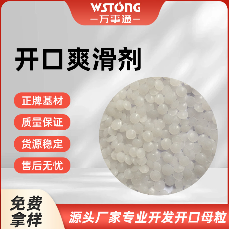开口爽滑剂 增强产品滑度透光性 可用于多钟生产工艺 免费样品