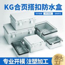 KG塑料搭扣防水接线盒 户外开关电源灰盖透明盖abs合页翻盖密封箱