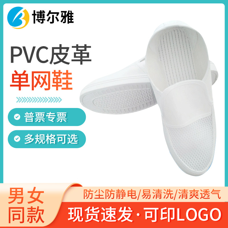 pvc皮革单网鞋批发白色无尘车间防静电透气网面鞋劳保工作鞋厂家