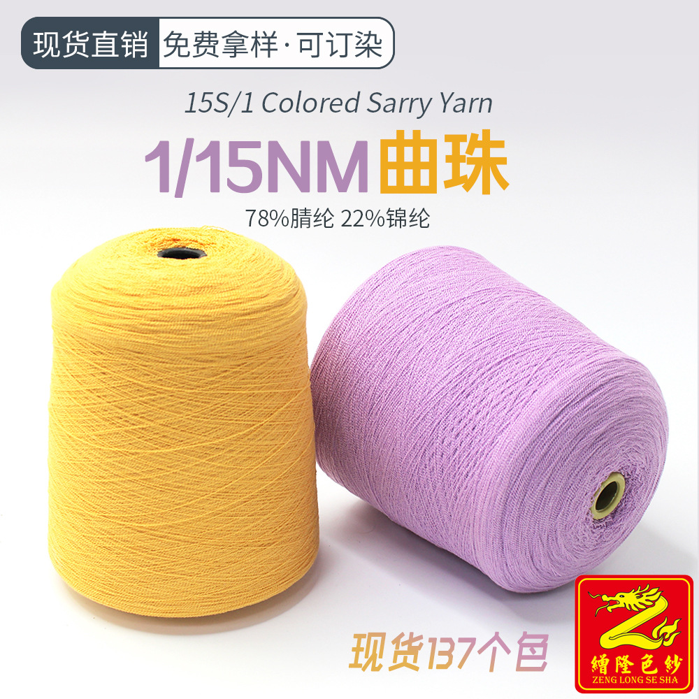 缯隆 15支曲珠纱线冰曲毛纱羊毛纱针织腈尼毛线 22%锦纶78%腈纶